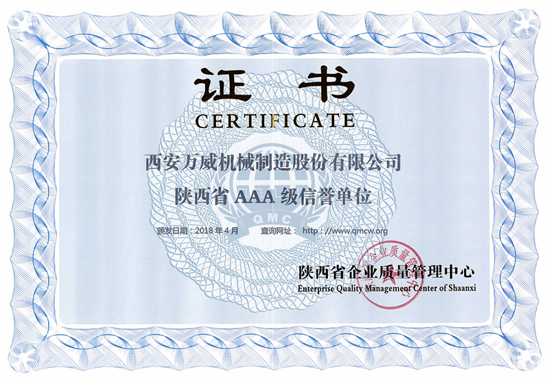 陕西省AAA级信誉单位