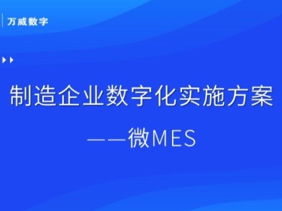 万威：微MES生产制造执行系统